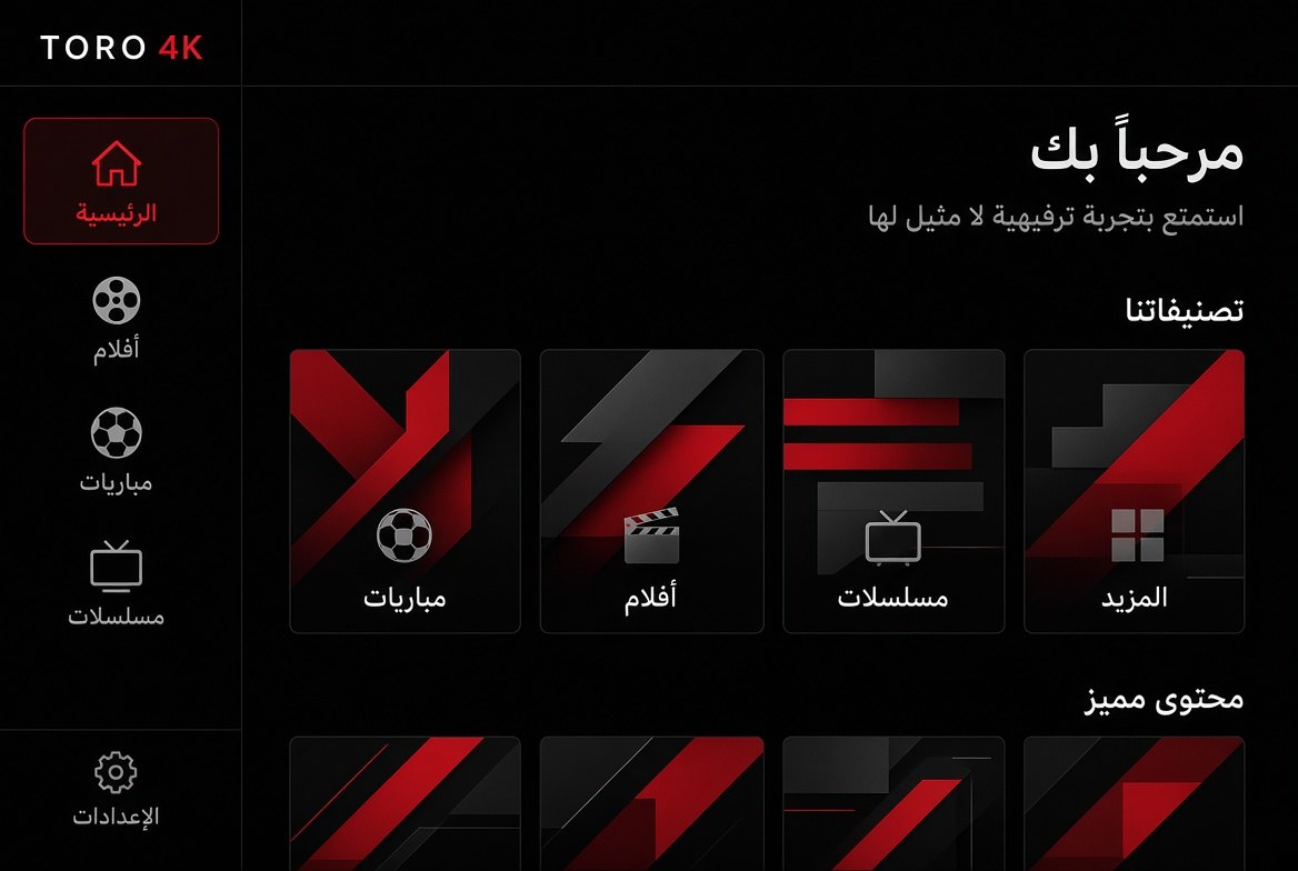واجهة تطبيق TORO 4K